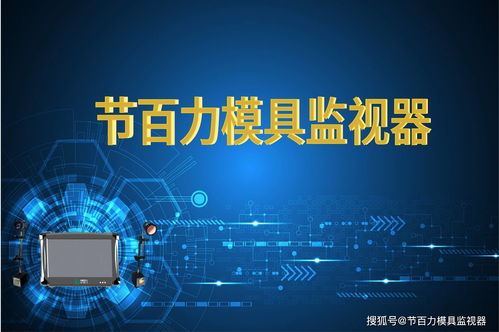 模具監(jiān)視器 模具保護(hù)器保護(hù)模具