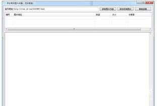 京東商品圖片采集器 京東圖片提取器 v1.1 最新免費(fèi)版軟件下載